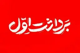 شماره جدید مجله «برداشت اول» منتشر شد