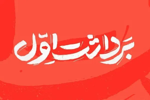 شماره جدید مجله «برداشت اول» منتشر شد