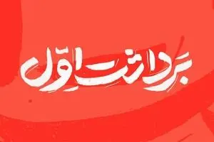 شماره جدید مجله «برداشت اول» منتشر شد