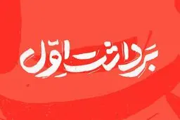 شماره جدید مجله «برداشت اول» منتشر شد
