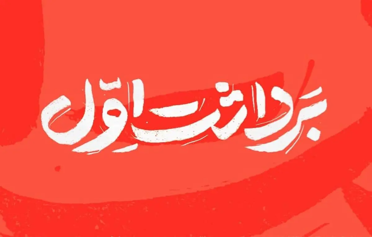 شماره جدید مجله «برداشت اول» منتشر شد