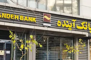 پایان نماد ناترازی بانکی/بانک آینده به تاریخ پیوست