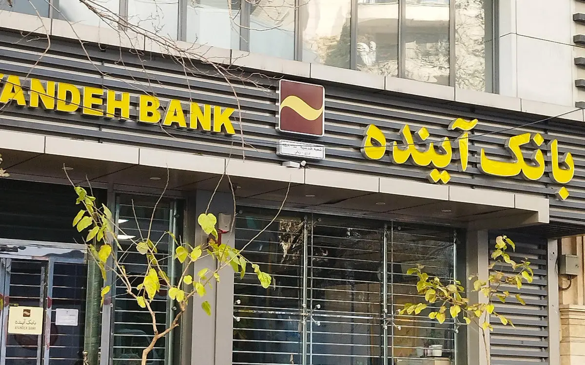 پایان نماد ناترازی بانکی/بانک آینده به تاریخ پیوست