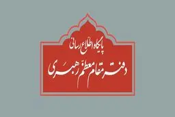 اطلاعیه دفتر رهبر انقلاب درباره برگزاری مراسم عزاداری ایام فاطمیه (س)
