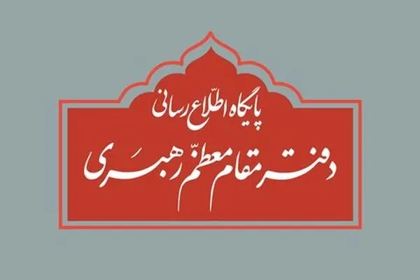 اطلاعیه دفتر رهبر انقلاب درباره برگزاری مراسم عزاداری ایام فاطمیه (س)
