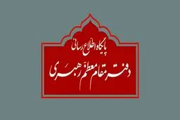 اطلاعیه دفتر رهبر انقلاب درباره برگزاری مراسم عزاداری ایام فاطمیه (س)
