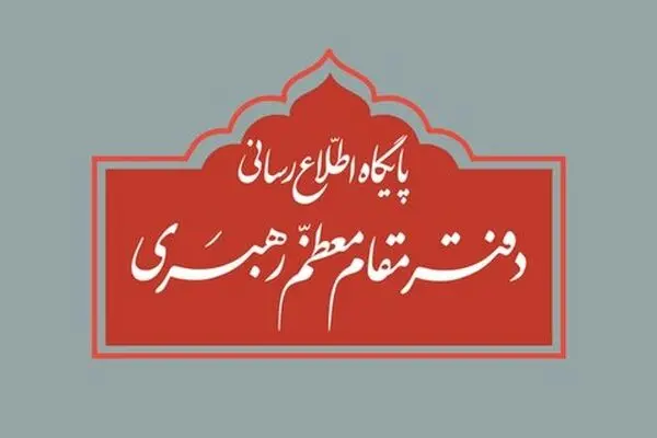 اطلاعیه دفتر رهبر انقلاب درباره برگزاری مراسم عزاداری ایام فاطمیه (س)
