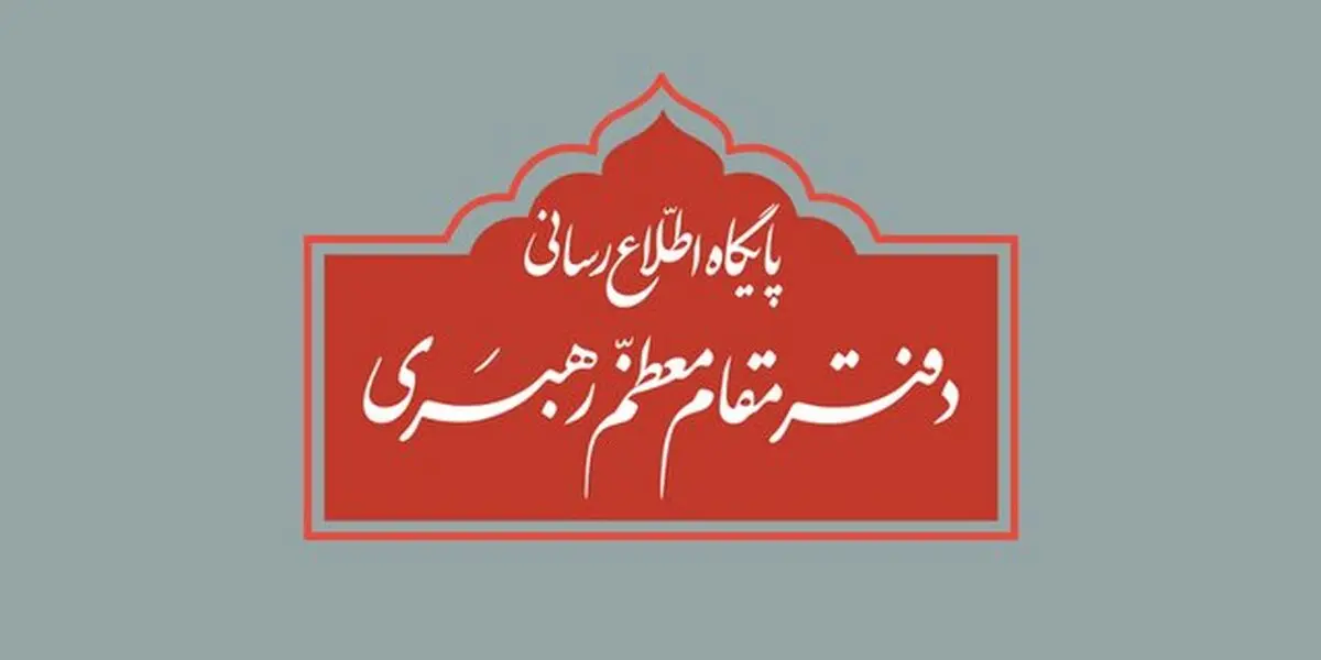 اطلاعیه دفتر رهبر انقلاب درباره برگزاری مراسم عزاداری ایام فاطمیه (س)
