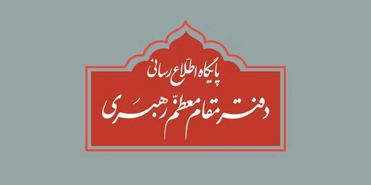 اطلاعیه دفتر رهبر انقلاب درباره برگزاری مراسم عزاداری ایام فاطمیه (س)
