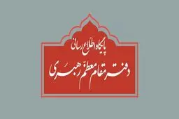 اطلاعیه دفتر رهبر انقلاب درباره برگزاری مراسم عزاداری ایام فاطمیه (س)
