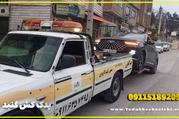 یدک کش گنبد: ناجی رانندههای گرفتار