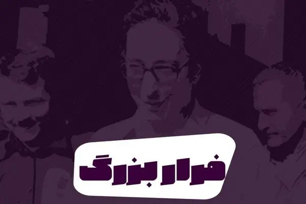 پادکست: فرار بزرگ