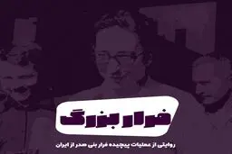 پادکست: فرار بزرگ