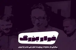 پادکست: فرار بزرگ