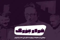 پادکست: فرار بزرگ