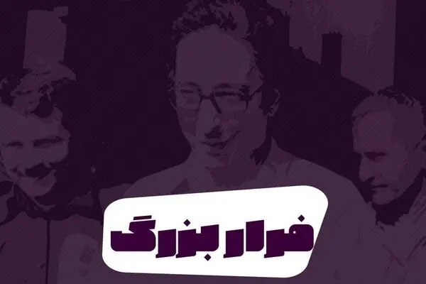 پادکست: فرار بزرگ