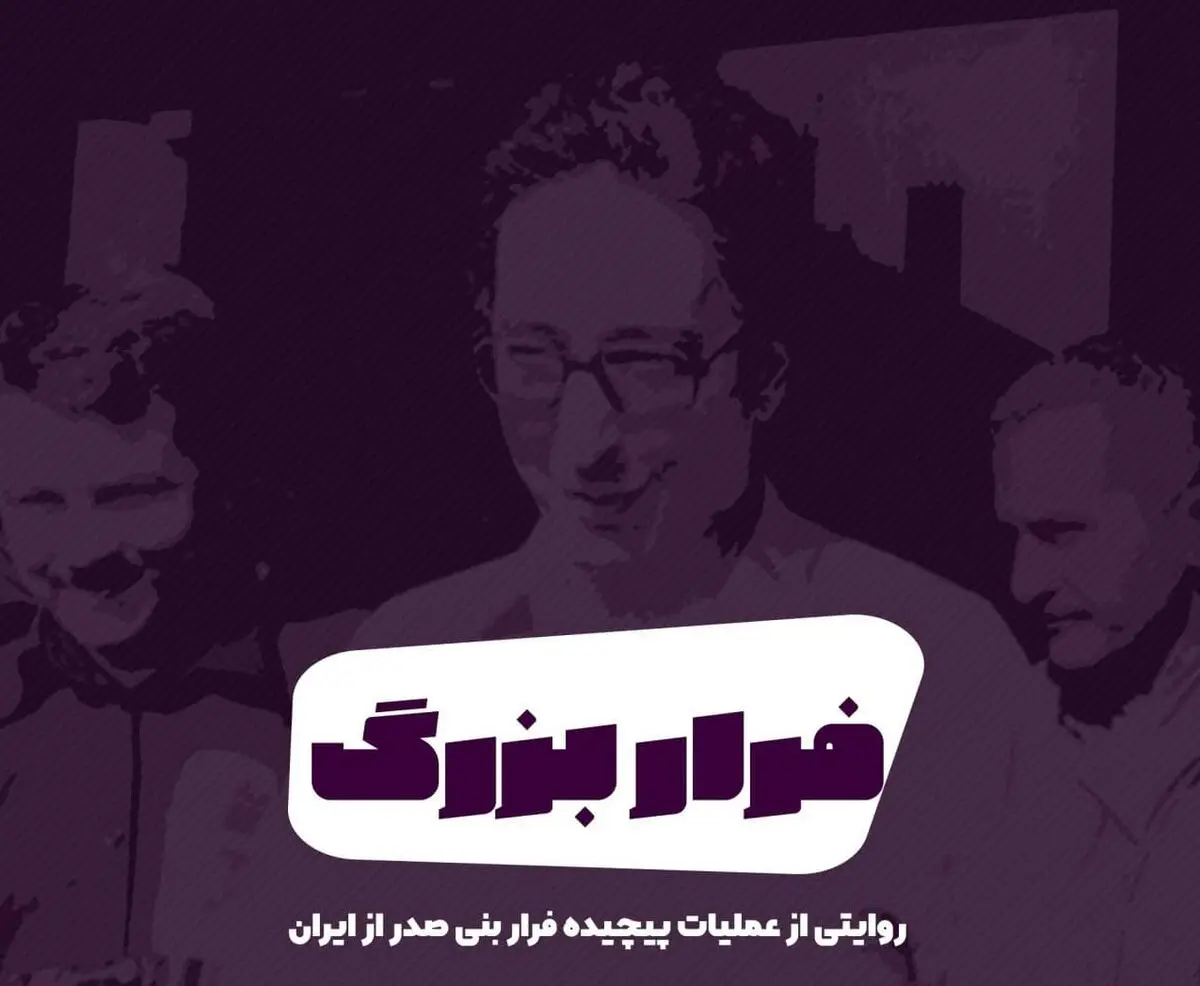پادکست: فرار بزرگ