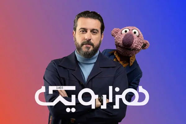 فصل جدید برنامه «۱۰۰۱» با محسن کیایی و جنابخان روی آنتن میرود