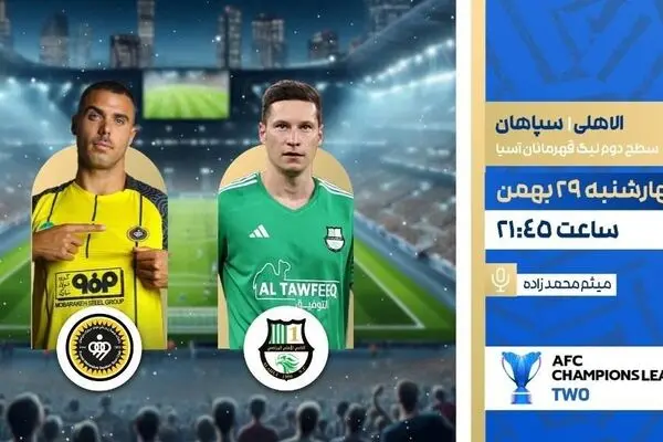 پخش زنده بازی فوتبال سپاهان و الاهلی از شبکه ورزش