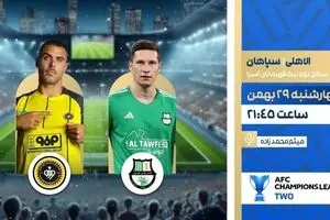 پخش زنده بازی فوتبال سپاهان و الاهلی از شبکه ورزش