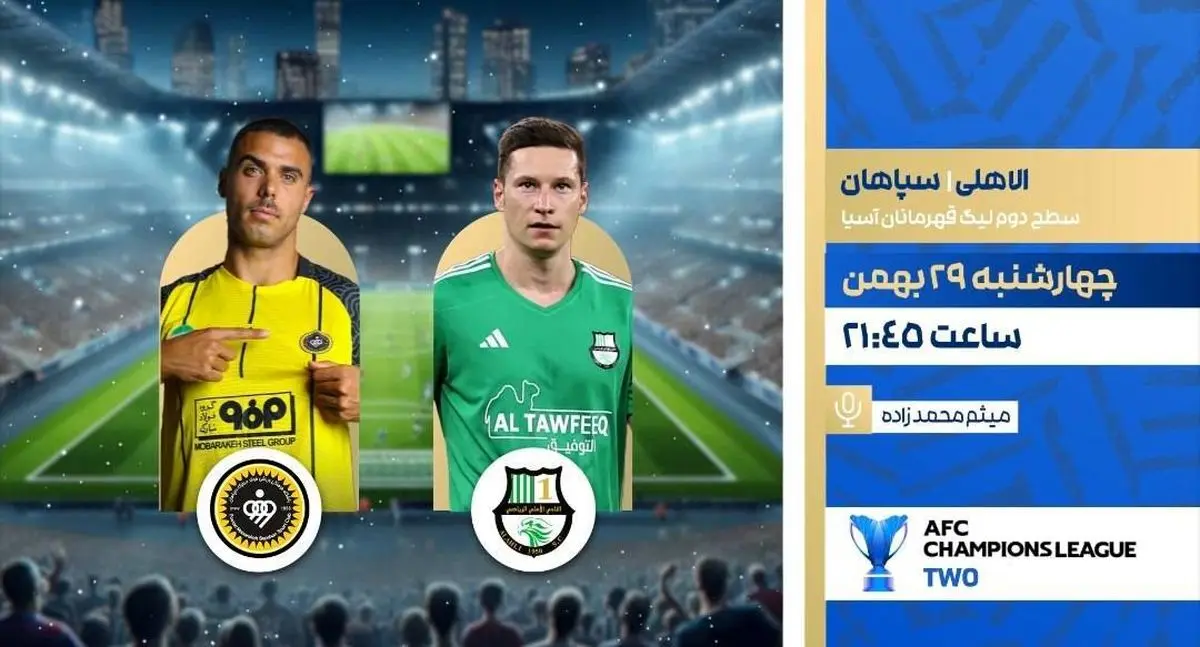 پخش زنده بازی فوتبال سپاهان و الاهلی از شبکه ورزش