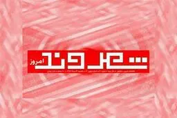 اخبار آرشیوی