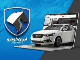 ثبت‌نام محصولات ایران‌خودرو از 12 تیر