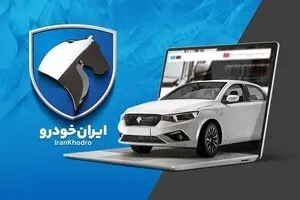 عرضه ۱۱ محصول ایران‌خودرو در هشتمین دوره فروش بدون نیاز به حساب وکالتی