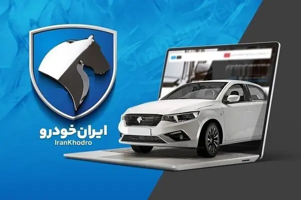 عرضه ۱۱ محصول ایران‌خودرو در هشتمین دوره فروش بدون نیاز به حساب وکالتی