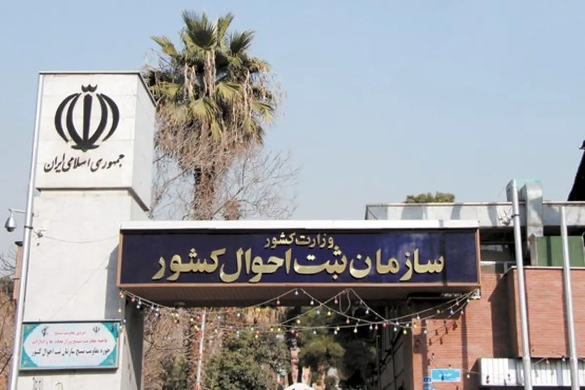 ادارات ثبت احوال در روز انتخابات فعال هستند