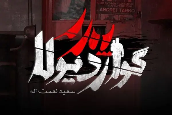 «پدر گواردیولا» 12 مرداد می‌آید
