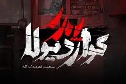 «پدر گواردیولا» 12 مرداد می‌آید
