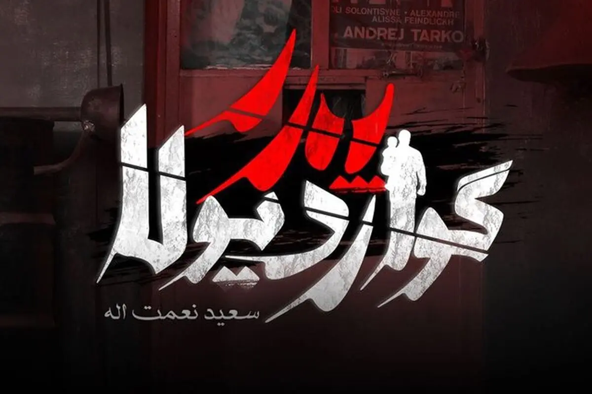 «پدر گواردیولا» 12 مرداد می‌آید
