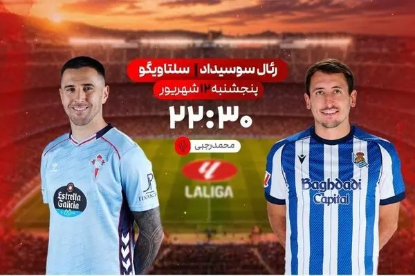 پخش زنده بازی فوتبال رئال سوسیداد و سلتاویگو از شبکه ورزش