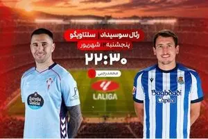 پخش زنده بازی فوتبال رئال سوسیداد و سلتاویگو از شبکه ورزش
