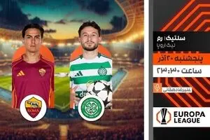 پخش زنده بازی فوتبال سلتیک و رم در لیگ اروپا از شبکه ورزش