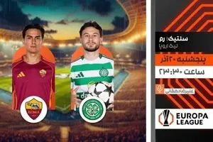 پخش زنده بازی فوتبال سلتیک و رم در لیگ اروپا از شبکه ورزش