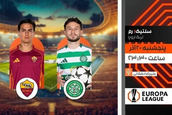 پخش زنده بازی فوتبال سلتیک و رم در لیگ اروپا از شبکه ورزش