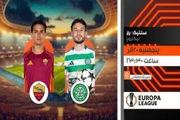 پخش زنده بازی فوتبال سلتیک و رم در لیگ اروپا از شبکه ورزش