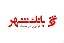  ارزش ۱۵ ملک بانک شهر ۳ هزار میلیارد تومان است 