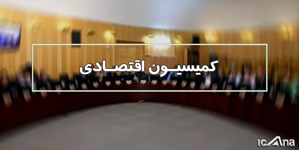 کمیسیون اقتصادی عدم ترخیص کالاهای اساسی را بررسی می‌کند