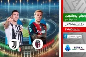 پخش زنده بازی یوونتوس و بولونیا از شبکه ورزش