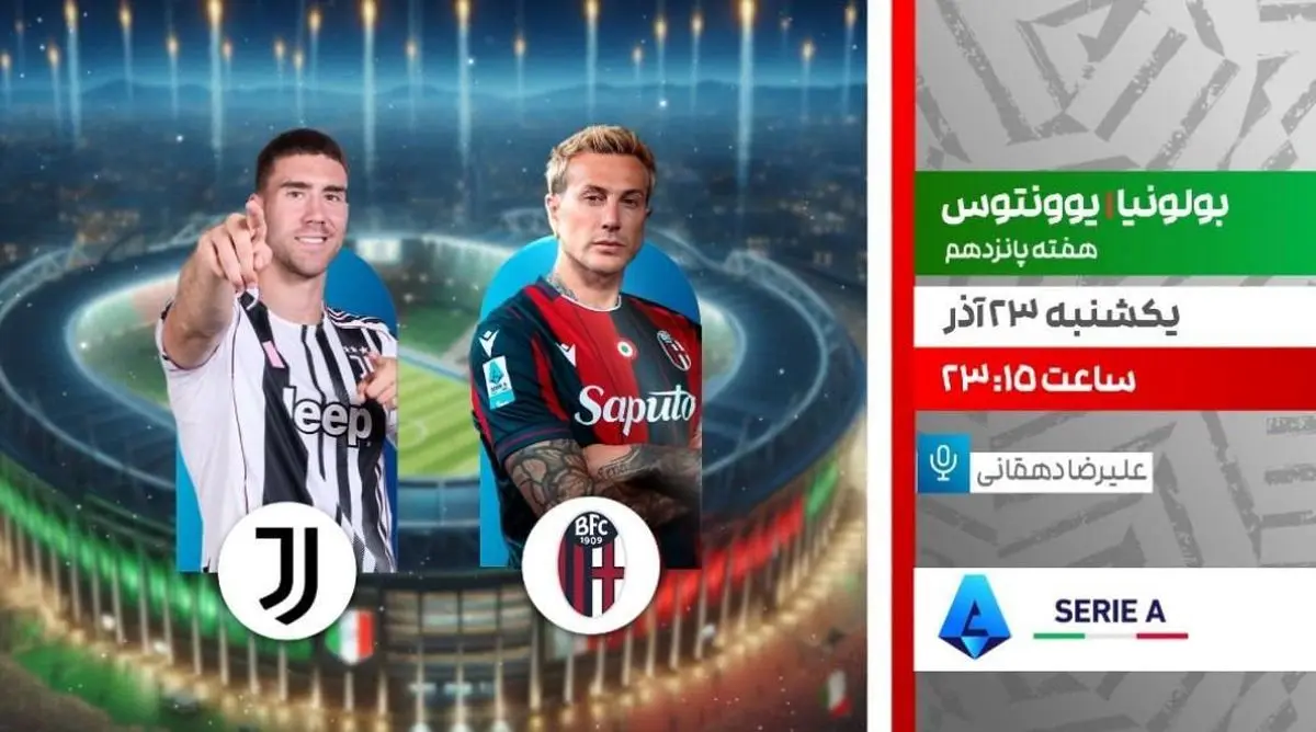 پخش زنده بازی یوونتوس و بولونیا از شبکه ورزش