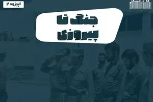 پادکست تارکد: جنگ تا پیروزی