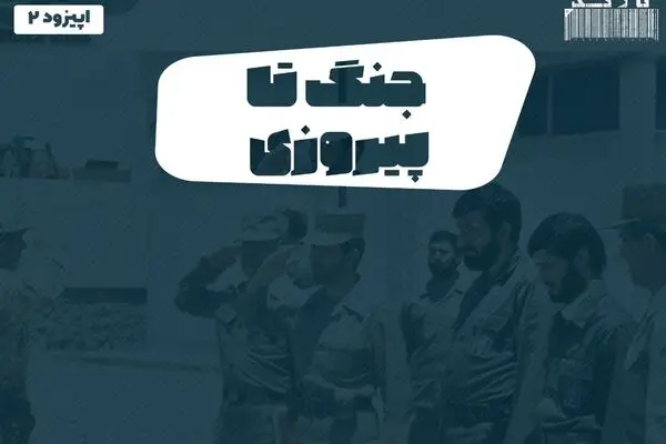 پادکست تارکد: جنگ تا پیروزی