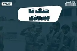 پادکست تارکد: جنگ تا پیروزی