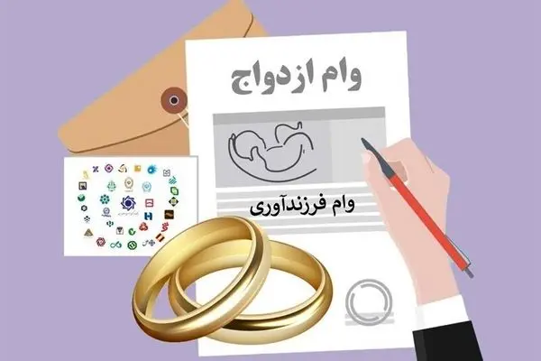 پرداخت ۲۱ همت وام ازدواج و فرزندآوری در سال جاری