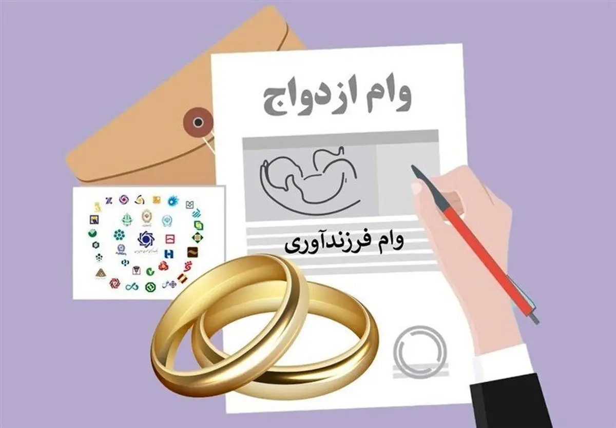 پرداخت ۲۱ همت وام ازدواج و فرزندآوری در سال جاری