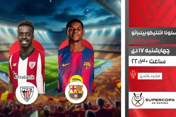 پخش زنده بازی فوتبال بارسلونا و اتلتیک بیلبائو از شبکه ورزش