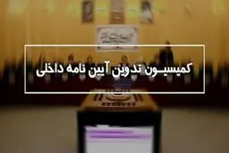 عضویت نمایندگان در هیئت مدیره بانک‌ها و شرکت‌ها ممنوع شد
